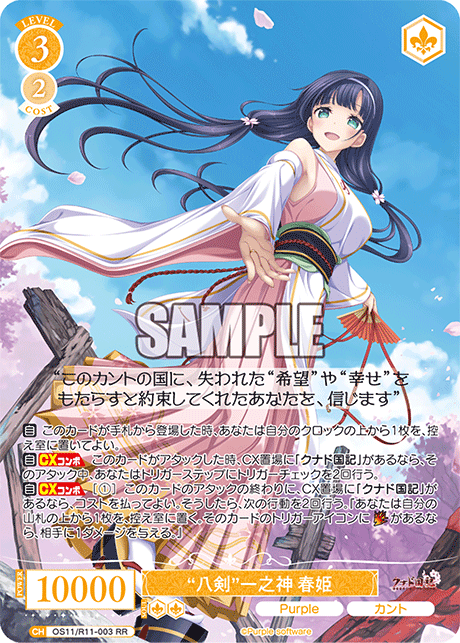 “八剣”一之神 春姫(RR)(OS11/R11-003)