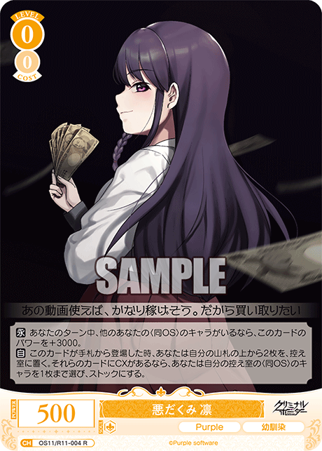 悪だくみ 凛(R)(OS11/R11-004)
