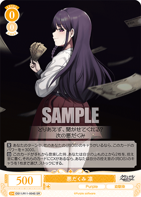 悪だくみ 凛(SR)(OS11/R11-004S)