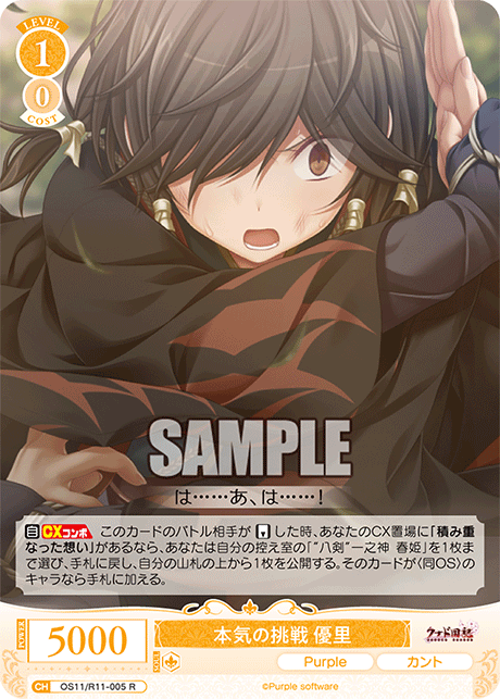 本気の挑戦 優里(R)(OS11/R11-005)