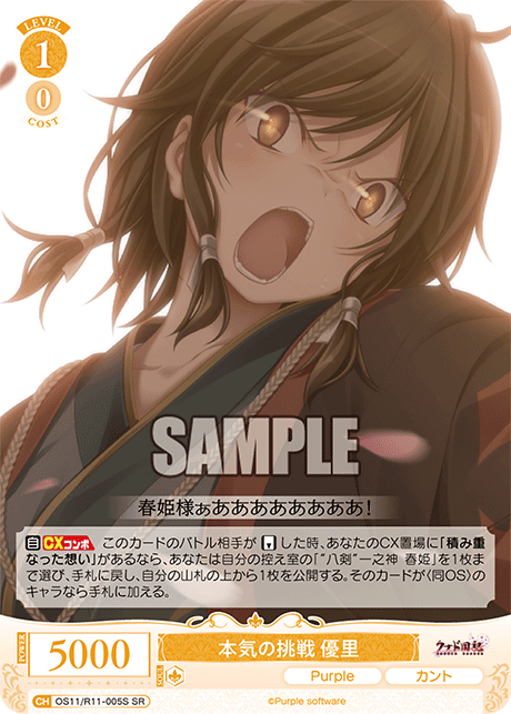 本気の挑戦 優里(SR)(OS11/R11-005S)