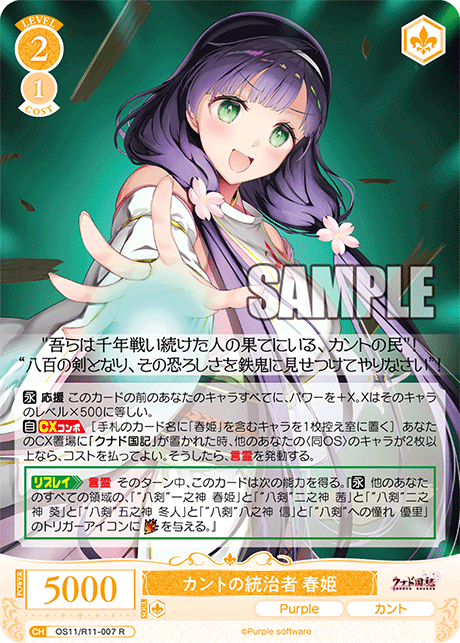 カントの統治者 春姫(R)(OS11/R11-007)
