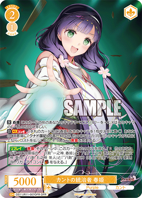 カントの統治者 春姫(OFR)(OS11/R11-007OFR)