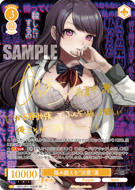 踏み越える“決意”凛(SP)(OS11/R11-008SP)