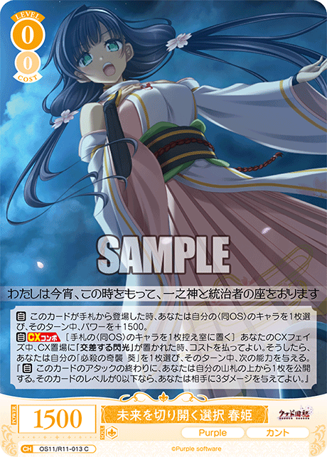 未来を切り開く選択 春姫(C)(OS11/R11-013)