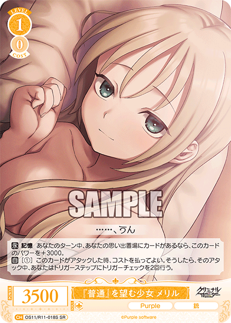 『普通』を望む少女 メリル(SR)(OS11/R11-018S)