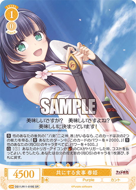 共にする食事 春姫(SR)(OS11/R11-019S)