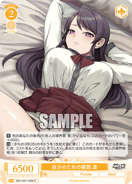 自分のための贖罪 凛(C)(OS11/R11-022)
