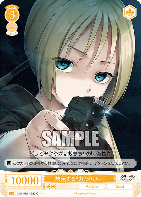 誇示する“力”メリル(C)(OS11/R11-023)