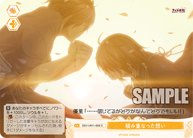 積み重なった想い(C)(OS11/R11-026)