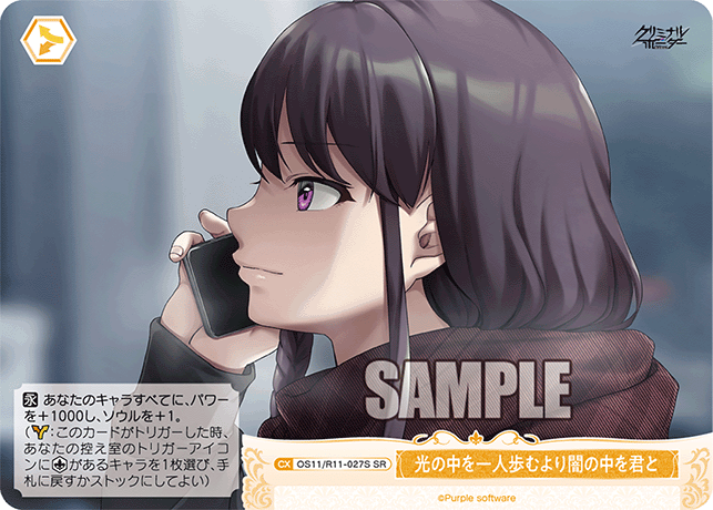 光の中を一人歩むより闇の中を君と(SR)(OS11/R11-027S)