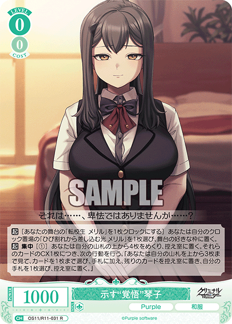 示す“覚悟”琴子(R)(OS11/R11-031)