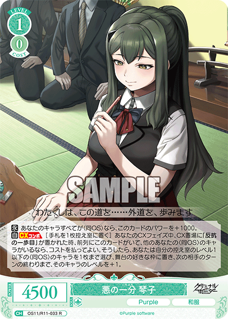 悪の一分 琴子(R)(OS11/R11-033)