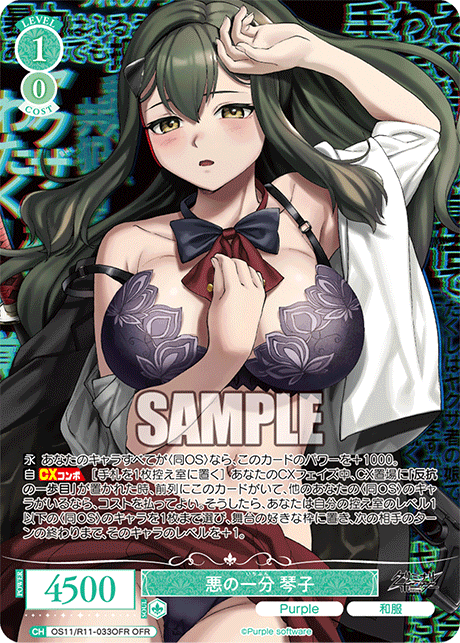 悪の一分 琴子(OFR)(OS11/R11-033OFR)