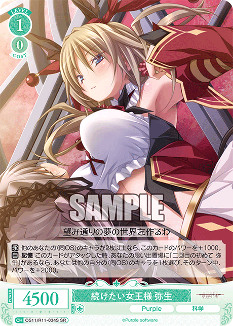 続けたい女王様 弥生(SR)(OS11/R11-034S)