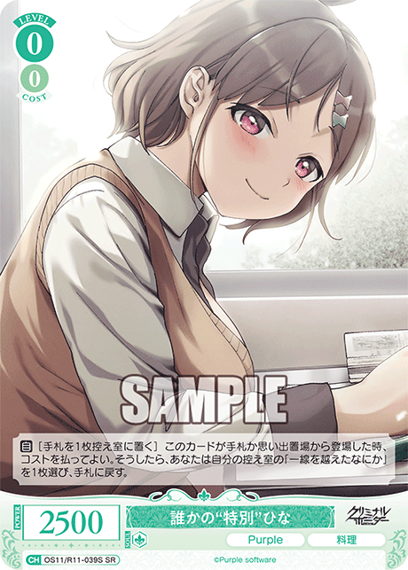 誰かの“特別”ひな(SR)(OS11/R11-039S)