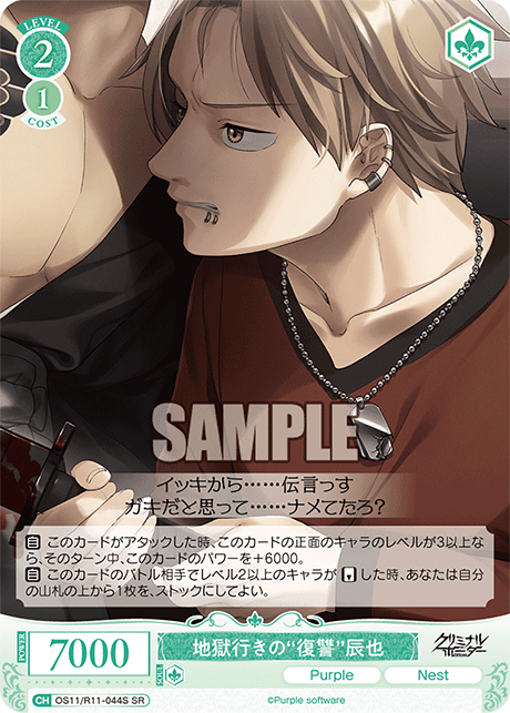 地獄行きの“復讐”辰也(SR)(OS11/R11-044S)