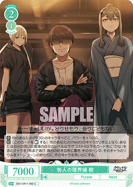 咎人の境界線 樹(C)(OS11/R11-045)