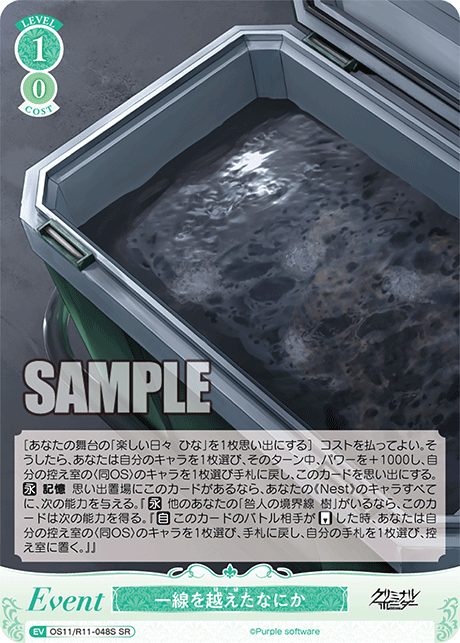 一線を越えたなにか(SR)(OS11/R11-048S)