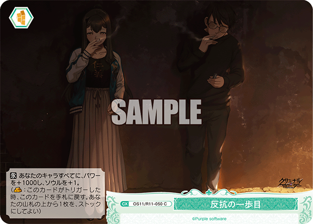 反抗の一歩目(C)(OS11/R11-050)