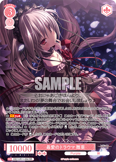 最愛のトラウマ 舞亜(RR)(OS11/R11-054)