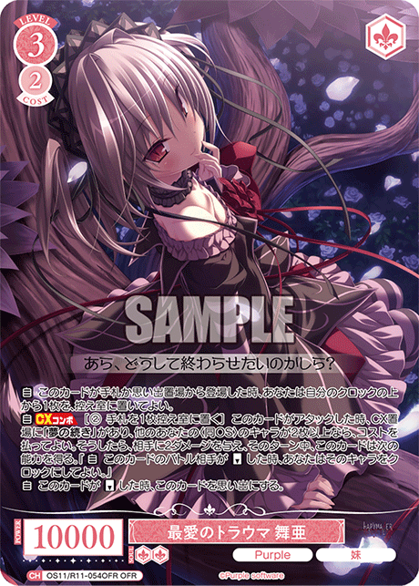 最愛のトラウマ 舞亜(OFR)(OS11/R11-054OFR)