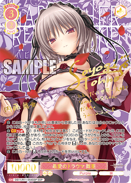 最愛のトラウマ 舞亜(SSP)(OS11/R11-054SSP)