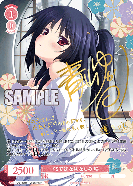 ドSで妹な幼なじみ 咲(SP)(OS11/R11-056SP)