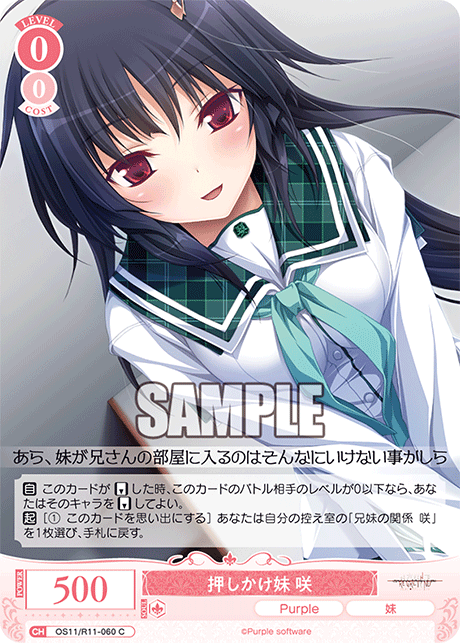 押しかけ妹 咲(C)(OS11/R11-060)