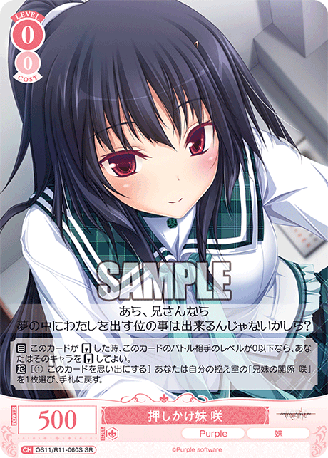 押しかけ妹 咲(SR)(OS11/R11-060S)