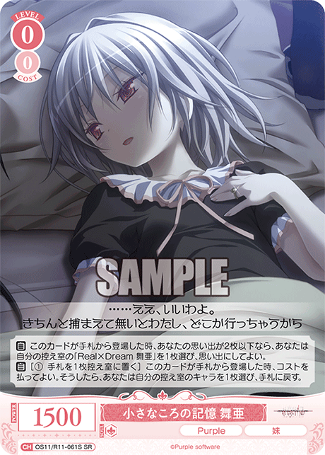 小さなころの記憶 舞亜(SR)(OS11/R11-061S)