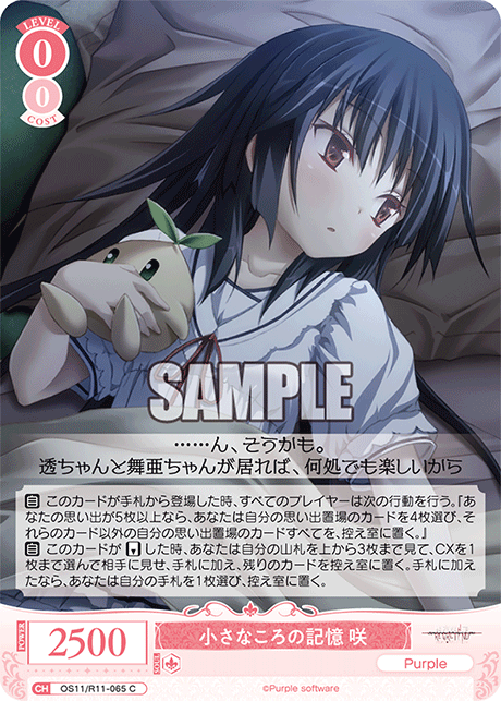 小さなころの記憶 咲(C)(OS11/R11-065)