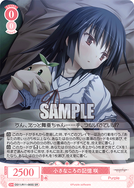 小さなころの記憶 咲(SR)(OS11/R11-065S)