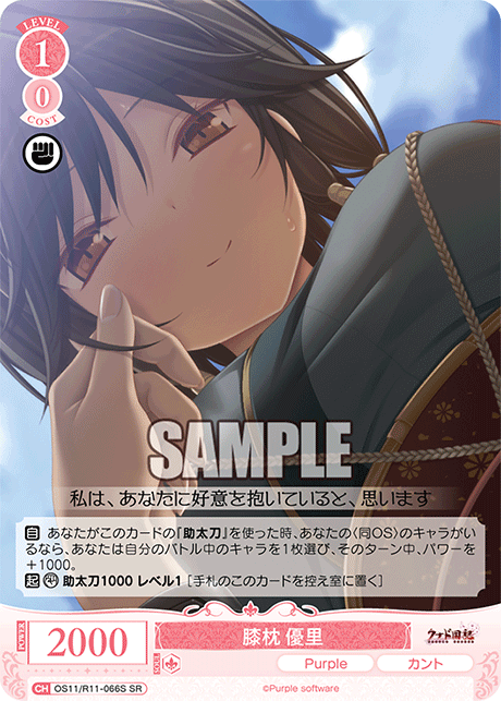 膝枕 優里(SR)(OS11/R11-066S)