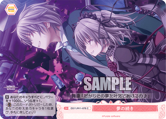 夢の続き(C)(OS11/R11-076)
