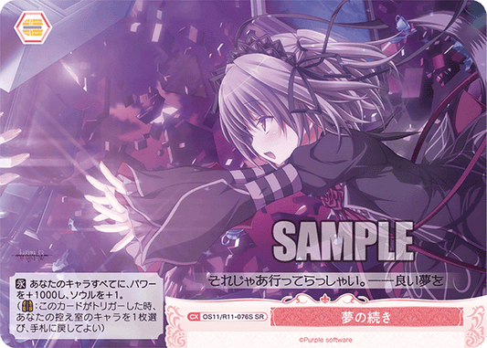 夢の続き(SR)(OS11/R11-076S)