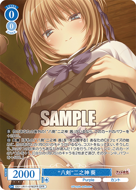 “八剣”二之神 葵(OFR)(OS11/R11-078OFR)