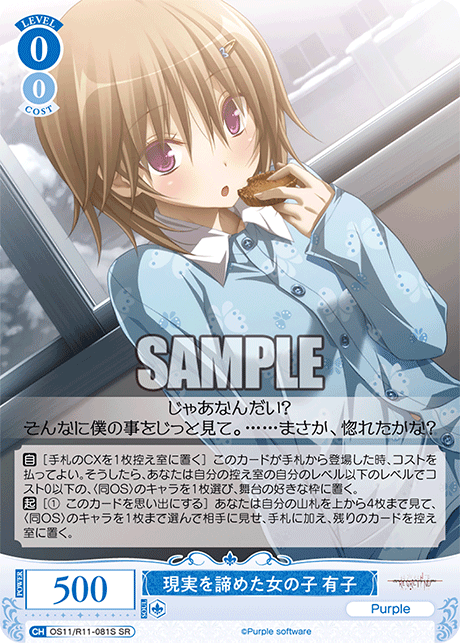 現実を諦めた女の子 有子(SR)(OS11/R11-081S)