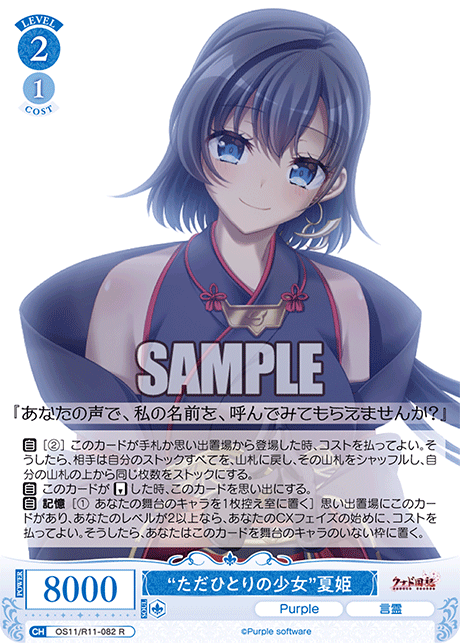 “ただひとりの少女”夏姫(R)(OS11/R11-082)