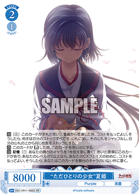 “ただひとりの少女”夏姫(SR)(OS11/R11-082S)