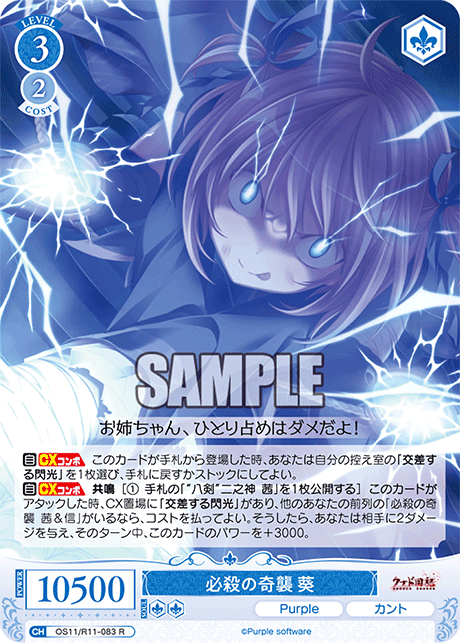 必殺の奇襲 葵(R)(OS11/R11-083)