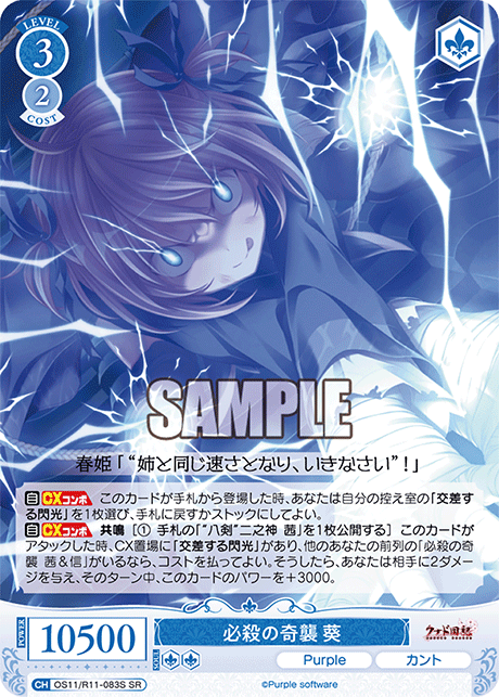 必殺の奇襲 葵(SR)(OS11/R11-083S)