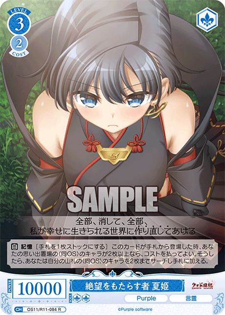 絶望をもたらす者 夏姫(R)(OS11/R11-084)