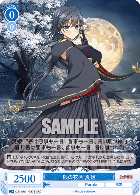 銀の花園 夏姫(SR)(OS11/R11-087S)