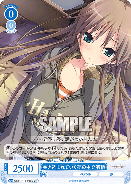 巻き込まれていく夢の中で 有栖(SR)(OS11/R11-088S)
