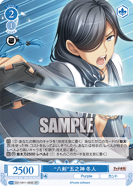 “八剣”五之神 冬人(SR)(OS11/R11-093S)