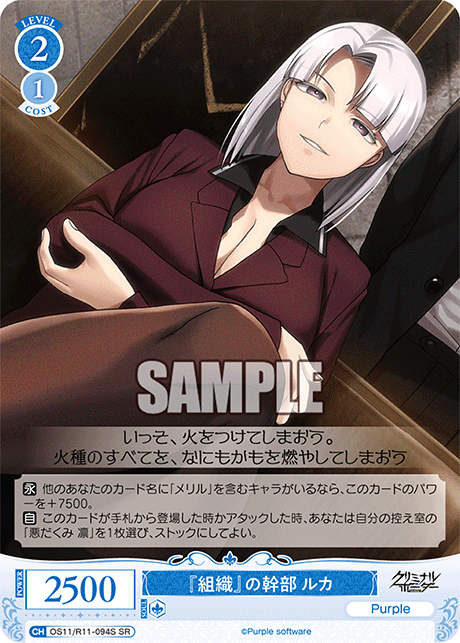 『組織』の幹部 ルカ(SR)(OS11/R11-094S)
