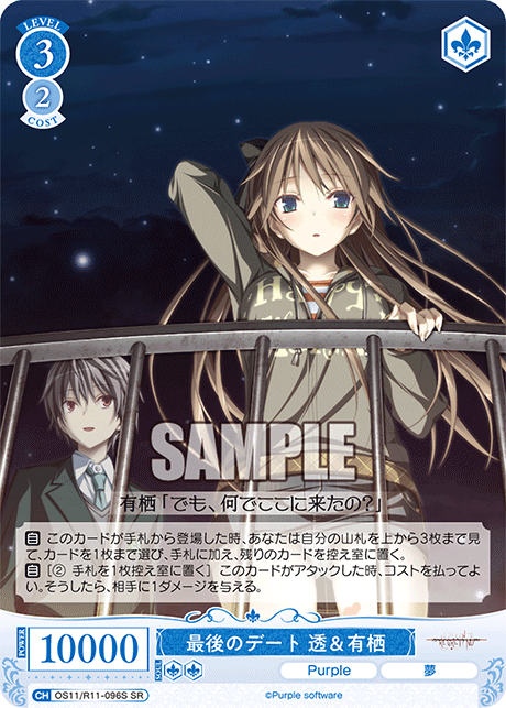 最後のデート 透＆有栖(SR)(OS11/R11-096S)