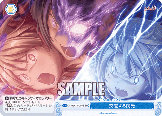 交差する閃光(SR)(OS11/R11-098S)