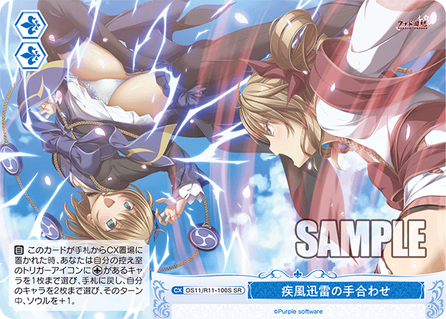疾風迅雷の手合わせ(SR)(OS11/R11-100S)